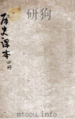 新小学教科书 历史课本 高级 第4册 1923 PDF电子版封面 金兆梓,洪鋆编;陆费逵,朱文叔,戴克敦等校