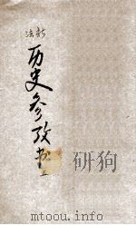 新法历史参考书 第5册 1921 PDF电子版封面 吕思勉等编纂;范祥善校订