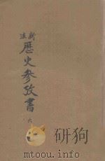 新法历史参考书 第6册 1922 PDF电子版封面 吕思勉等编纂;范祥善校订