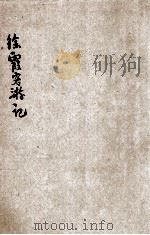 徐霞客游记 新式标点 2 1928 PDF电子版封面 徐宏祖著;莫厘樵子标点