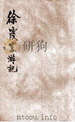徐霞客游记 新式标点 3 1928 PDF电子版封面 徐宏祖著;莫厘樵子标点