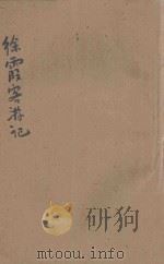徐霞客游记 新式标点 4 1928 PDF电子版封面 徐宏祖著;莫厘樵子标点