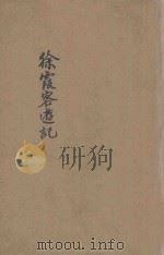徐霞客游记 上 1934 PDF电子版封面 沈芝楠标点