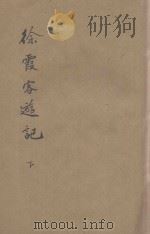 徐霞客游记 下 1934 PDF电子版封面 沈芝楠标点