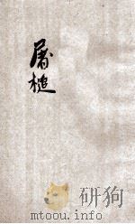 世界文学名著 屠槌 上 1934 PDF电子版封面 (法)左拉著;王了一译