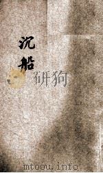 沉船 文艺丛刊 乙集 下 1925 PDF电子版封面 Rabindranth Tagore著;徐曦,林笃信译
