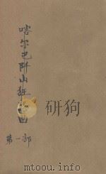 喀尔巴阡山狂想曲 第1部 新的葡萄酒 1944 PDF电子版封面 (匈)培拉·伊诺斯著;郑伯华译