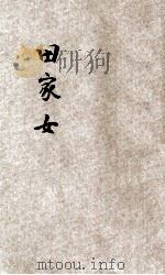 田家女 1934 PDF电子版封面 (法)(莫泊桑)著;梅生译