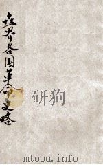 世界各国革命史略 1928 PDF电子版封面 邵元冲讲演,袁同畴笔记