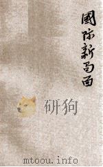 国际新局面 1927 PDF电子版封面 陈翰笙著