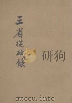 三省从政录   1932  PDF电子版封面    彭作桢著 
