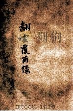 翻云覆雨录 1926 PDF电子版封面 周瘦鹃译述;董晰芗校订