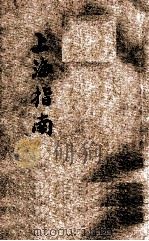 上海指南 1922 PDF电子版封面 商务印书馆编译所编
