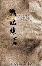 鹦鹉缘 下 说部丛书 第3集 第41编 1918 PDF电子版封面 (法)小仲马原著;林纾,王庆通译