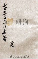 爱 1934 PDF电子版封面 奢辣尔第(Paul Geraldy)著;王了一译