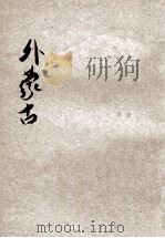 外蒙古 1933 PDF电子版封面 刘虎如编