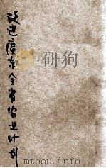 改进广东全省农业计划 1928 PDF电子版封面 士陆精治著