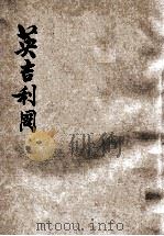 英吉利国 1933 PDF电子版封面 李清悚,袁庄伯编著