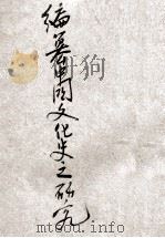 编纂中国文化史之研究 1937 PDF电子版封面 王云五编
