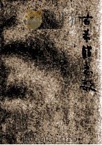 古希腊恋歌 1928 PDF电子版封面 碧丽蒂(Bilitis)著;李金发译