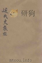 近代史教程  第1分册  从法国资产阶级革命到普法战争和巴黎公社   1948  PDF电子版封面    苏联科学院历史院编 