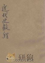 近代史教程 下 1947 PDF电子版封面 苏联科学院历史院编