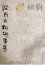 波斯民间趣事集 1931 PDF电子版封面 清野编译;薏居校订