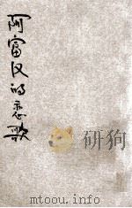 阿富汗的恋歌 1925 PDF电子版封面 小说月报社编辑