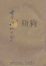 古今游记丛钞 第5册 1924 PDF电子版封面 劳亦安编辑;李廷翰校阅