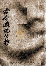 古今游记丛钞 第6册 1924 PDF电子版封面 劳亦安编辑;李廷翰校阅