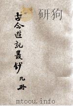 古今游记丛钞 第9册 1924 PDF电子版封面 劳亦安编辑;李廷翰校阅