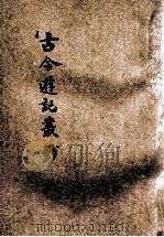 古今游记丛钞 第10册 1924 PDF电子版封面 劳亦安编辑;李廷翰校阅