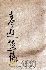 古今游记丛钞 第11册 1924 PDF电子版封面 劳亦安编辑;李廷翰校阅