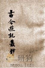 古今游记丛钞 第12册 1924 PDF电子版封面 劳亦安编辑;李廷翰校阅