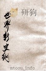世界新史纲 1933 PDF电子版封面 沈自元著