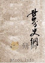 世界史纲 1928 PDF电子版封面 柳岛生译