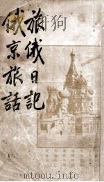旅俄日记·俄京旅话 1933 PDF电子版封面 蔡运辰著
