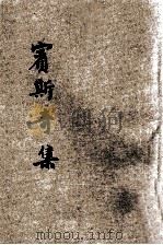 宾斯奇集 1925 PDF电子版封面 宾斯奇(D.Pinski)著;小说月报社编辑