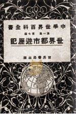 世界都市游历记（ PDF版）