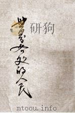 小学生文库 第1集 地理类 世界各处的人民 1933 PDF电子版封面 (英)杨氏(Ermes Young)著;滕柱译;徐应昶校