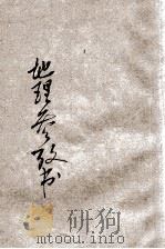 新法地理参考书 2 1921 PDF电子版封面 谭廉编纂;庄俞校订