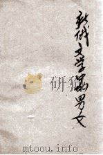 新俄文学中的男女 1932 PDF电子版封面 (美)库尼兹著;周起应译