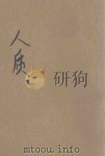 人质 1943 PDF电子版封面 黑姆(Stefan Heym)著;陶雄译
