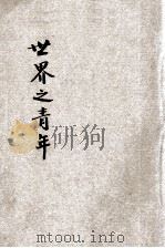 世界之童年 1933 PDF电子版封面 (英)葛劳德(Edward Clodd)著;黄素封,吴直由译