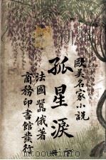 欧美名家小说  孤星泪  下（ PDF版）