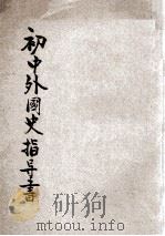 初中外国史指导书 下 1931 PDF电子版封面 朱翊新编辑