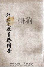 复兴初级中学教科书外国史教员准备书（1936 PDF版）