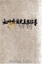 初中外国史复习指导 1936 PDF电子版封面 胡嘉编