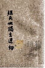 殖民地独立运动 东方杂志社三十周年纪念刊 1933 PDF电子版封面 董之学等著