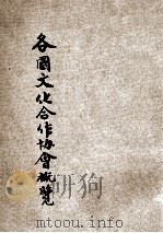 各国文化合作协会概览 1933 PDF电子版封面 国际联盟秘书处著;世界文化合作中国协会筹备委员会译